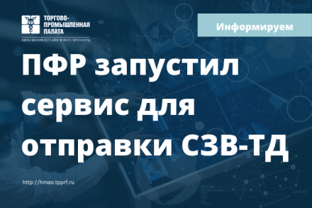 ПФР запустил сервис для отправки СЗВ-ТД