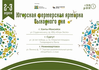 В Югре стартуют фермерские ярмарки выходного дня