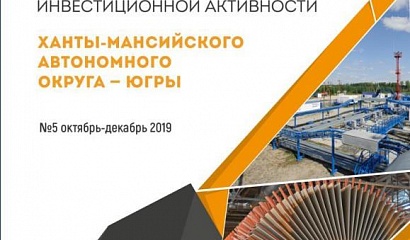 Пятый выпуск Дайджеста инвестиционной активности Югры