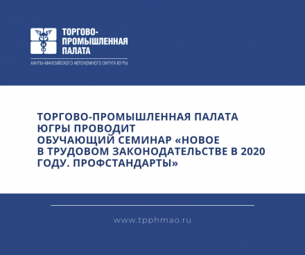 Приглашаем на семинар «Новое в трудовом законодательстве в 2020 году. Профстандарты»