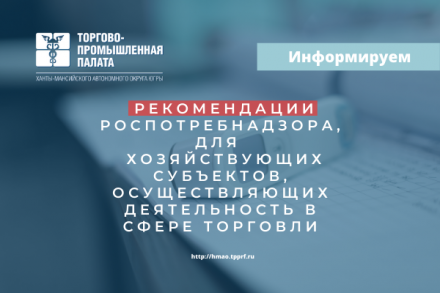 Рекомендации по профилактике новой коронавирусной инфекции (COVID-19) в предприятиях торговли