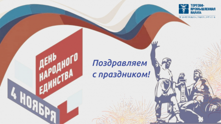 Поздравление президента ТПП ХМАО-Югры с Днём народного единства!