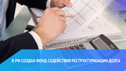 В РФ создан Фонд содействия реструктуризации долга