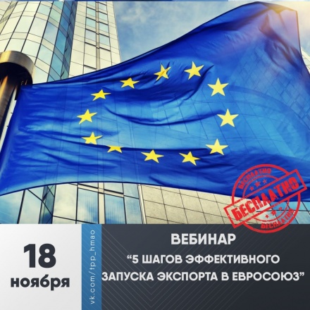 Вебинар "5 шагов эффективного запуска экспорта в Евросоюз"