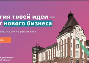 «Энергия идей» - конкурс предпринимательских инициатив