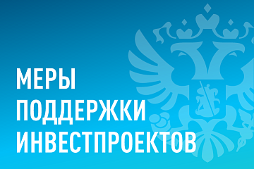 Минэкономразвития запустило информационный ресурс о мерах поддержки инвестпроектов