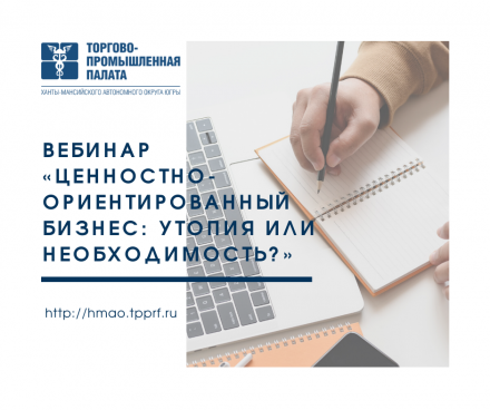 Приглашаем на вебинар «Ценностно-ориентированный бизнес: утопия или необходимость?»