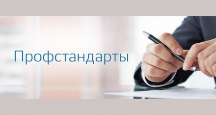 Профессионально-общественное обсуждение профстандартов