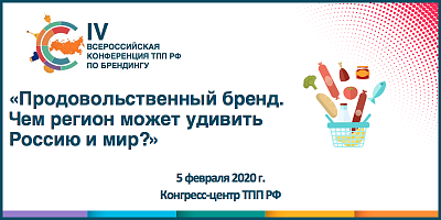 Приглашаем принять участие в IV Всероссийской конференции по брендингу «Продовольственный бренд. Чем регион может удивить Россию мир?»