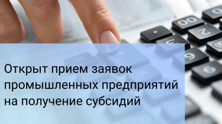 Открыт прием заявок промышленных предприятий на получение субсидий