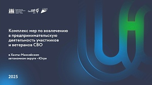 Опыт Югры по поддержке предпринимателей-участников СВО рекомендован для внедрения в других регионах 