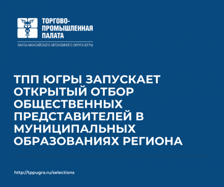 ТПП Югры запускает открытый отбор общественных представителей в муниципальных образованиях региона