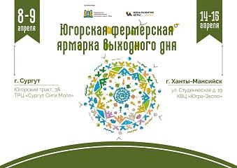 Новый сезон фермерских ярмарок стартует в Югре