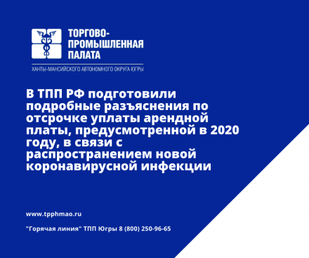 Подробные разъяснения по отсрочке уплаты арендной платы, предусмотренной в 2020 году, в связи с распространением новой коронавирусной инфекции