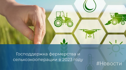 Господдержка фермерства и сельхозкооперации в 2023 году