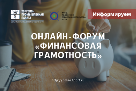 Стартовала регистрация на онлайн-форум «Финансовая грамотность»