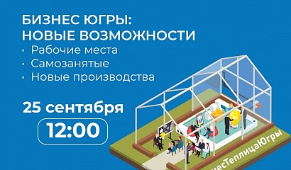 Новые возможности бизнеса Югры обсудят онлайн