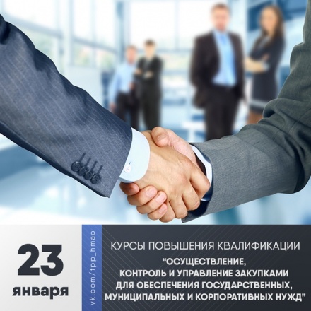 Приглашаем на обучение по программе дополнительной профессиональной переподготовки «Осуществление, контроль и управление закупками для обеспечения государственных, муниципальных и корпоративных нужд»