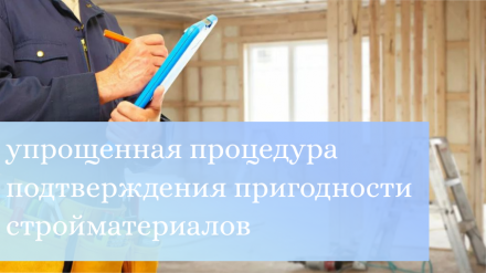Продлена упрощенная процедура подтверждения пригодности новых стройматериалов до конца 2023 года