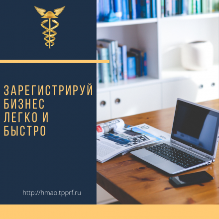 На площадке Торгово-промышленной палаты Югры доступна дистанционная регистрация бизнеса и  открытие счетов