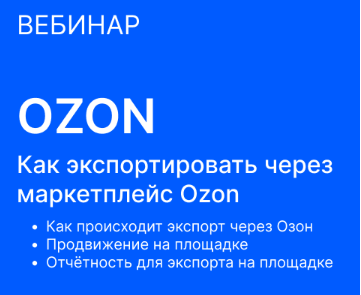 Бесплатные вебинары о международных электронных площадках
