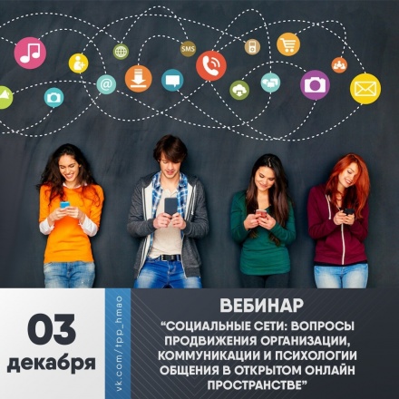 Приглашаем на вебинар "Социальные сети: вопросы продвижения организации, коммуникации и психологии общения в открытом онлайн пространстве"