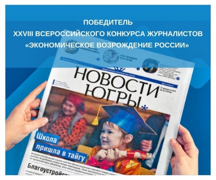 Газета "Новости Югры" стала победителем  XXVIII Всероссийского конкурса журналистов «Экономическое возрождение России»