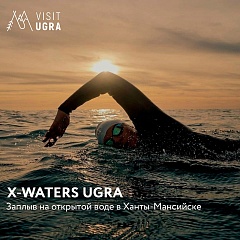 Заплыв на открытой воде «X-WATERS UGRA – 2023» стартует в Ханты-Мансийске