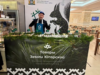 В Дни Югры в Совете Федерации прошла дегустация продукции югорских товаропроизводителей