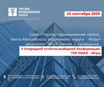О созыве V Очередной отчётно-выборной Конференции ТПП ХМАО-Югры