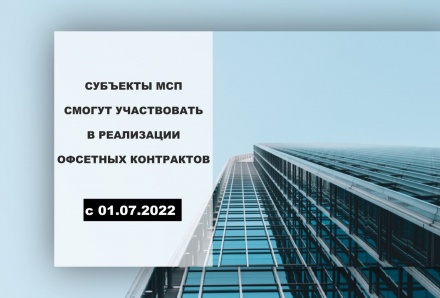 Субъекты МСП смогут участвовать в реализации офсетных контрактов