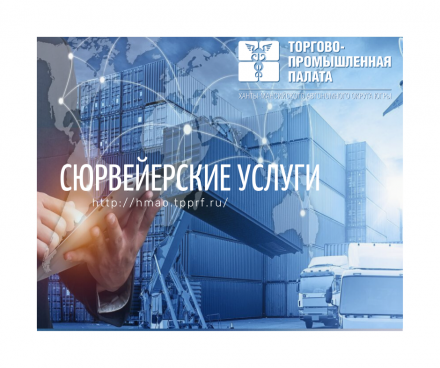 Торгово-промышленная палата Югры предлагает сюрвейерские услуги - оценку качества и количества груза