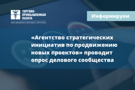 «Агентство стратегических инициатив по продвижению новых проектов» проводит опрос делового сообщества