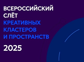 Всероссийский слет креативных кластеров и пространств пройдет в Екатеринбурге