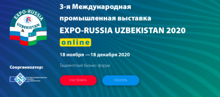 Международная промышленная выставка «EXPO-RUSSIA UZBEKISTAN 2020» состоится с 18 ноября по 18 декабря 2020 года в онлайн формате.