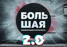 Югорских предпринимателей приглашают на конференцию по маркетингу