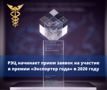 РЭЦ начинает прием заявок на участие в премии «Экспортер года» в 2020 году