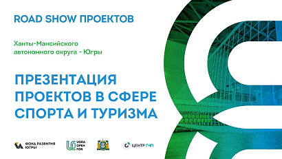 Югра представит инвесторам на роуд-шоу в Москве проекты в сфере туризма и спорта