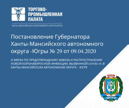 Информируем предпринимателей Югры о расширении перечня организаций, деятельность которых не приостанавливается в соответствии с Указом Президента Российской Федерации от 2 апреля 2020 года № 239
