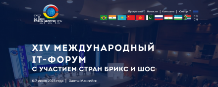 На площадке Международного IT-форума состоится заседание Делового совета сотрудничества стран БРИКС и ШОС при Торгово-промышленной палате Югры