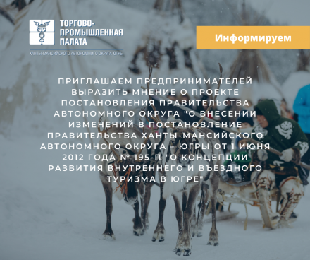 Приглашаем предпринимателей выразить мнение о проекте постановления Правительства автономного округа "О внесении изменений в постановление Правительства ХМАО-Югры от 1 июня 2012 года № 195-п "О Концепции развития внутреннего и въездного туризма в Югре