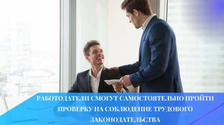 Работодатели смогут самостоятельно пройти проверку на соблюдение трудового законодательства