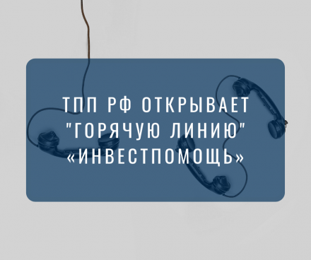 ТПП РФ открывает «Горячую линию «Инвестпомощь»