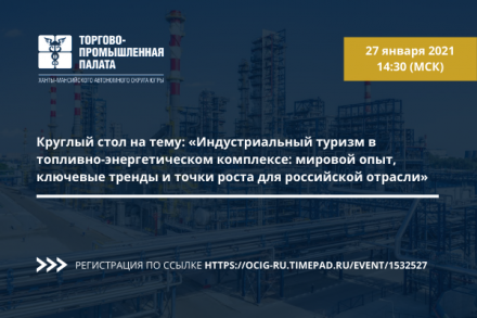Круглый стол на тему: «Индустриальный туризм в топливно-энергетическом комплексе: мировой опыт, ключевые тренды и точки роста для российской отрасли»
