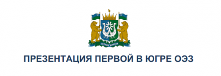 Презентация первой в Югре ОЭЗ – 23 ноября!