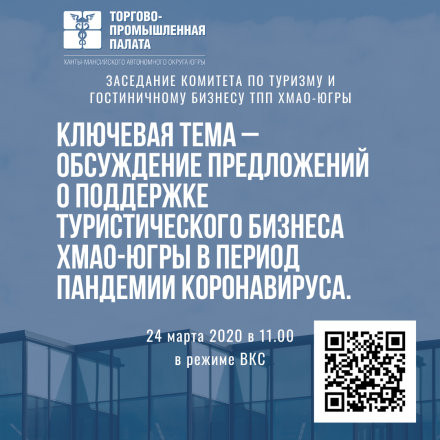 Заседание Комитета по туризму и гостиничному бизнесу ТПП ХМАО-Югры. Ключевая тема – обсуждение предложений о поддержке туристического бизнеса ХМАО-Югры в период пандемии коронавируса
