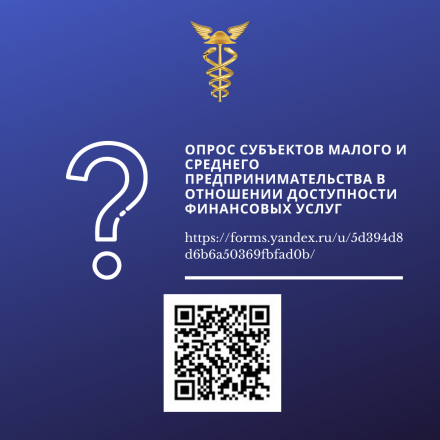 Опрос субъектов малого и среднего предпринимательства в отношении доступности финансовых услуг