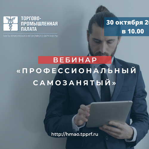 Торгово-промышленная палата Югры проведет вебинар на тему: «Профессиональный самозанятый»