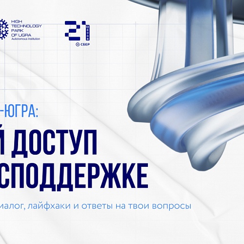 В Сургуте обсудят доступ стартапов к государственной поддержке