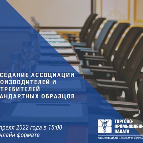 Заседание ассоциация производителей и потребителей стандартных образцов